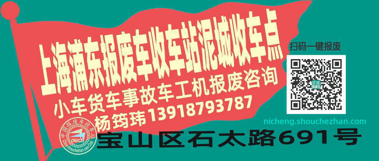 上海浦东报废车收车站泥城收车点